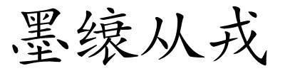 墨缞从戎的解释