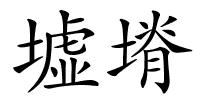 墟塉的解释