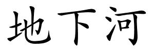 地下河的解释