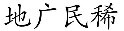 地广民稀的解释