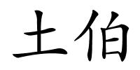 土伯的解释