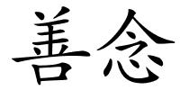 善念的解释
