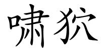 啸狖的解释