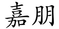嘉朋的解释