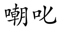嘲叱的解释