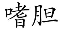 嗜胆的解释