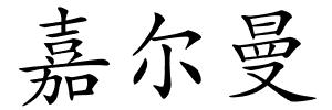 嘉尔曼的解释