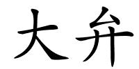 大弁的解释