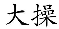 大操的解释