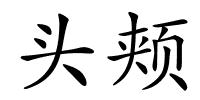 头颊的解释