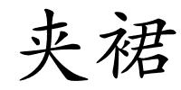 夹裙的解释