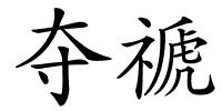 夺禠的解释