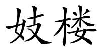 妓楼的解释