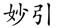 妙引的解释