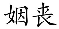姻丧的解释