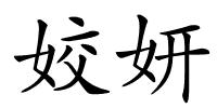 姣妍的解释