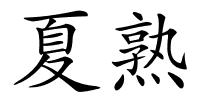 夏熟的解释