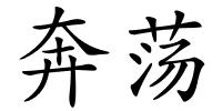 奔荡的解释