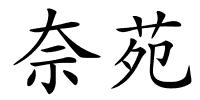 奈苑的解释