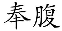 奉腹的解释