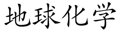 地球化学的解释