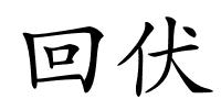 回伏的解释