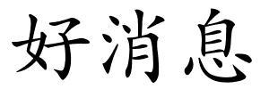 好消息的解释