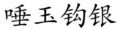 唾玉钩银的解释