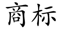 商标的解释