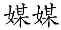媒媒的解释