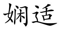 娴适的解释