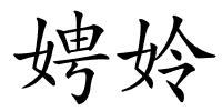 娉姈的解释