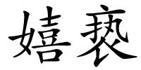 嬉亵的解释