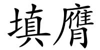 填膺的解释