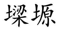 墚塬的解释