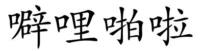 噼哩啪啦的解释