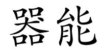 器能的解释