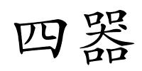 四器的解释
