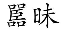嚚昧的解释