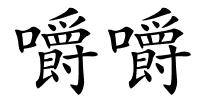 嚼嚼的解释