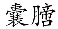 囊膪的解释