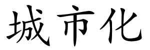城市化的解释