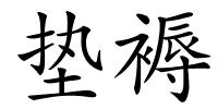 垫褥的解释