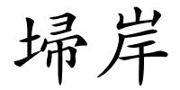 埽岸的解释