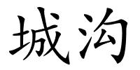 城沟的解释