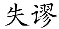 失谬的解释