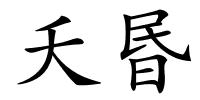夭昬的解释