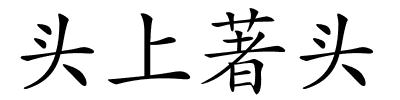头上著头的解释