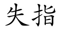失指的解释