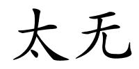 太无的解释